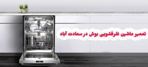 تعمیر ماشین ظرفشویی بوش در سعادت ‌آباد