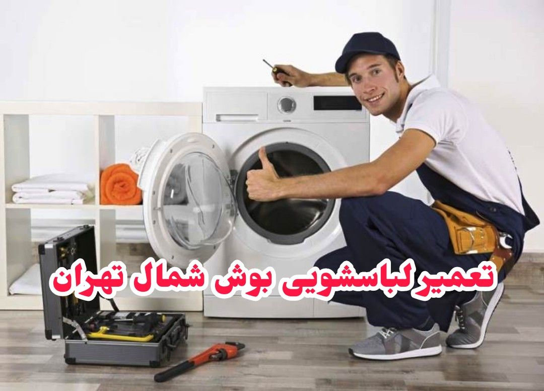 \u062a\u0639\u0645\u06cc\u0631 \u0644\u0628\u0627\u0633\u0634\u0648\u06cc\u06cc \u0628\u0648\u0634 \u0634\u0645\u0627\u0644 \u062a\u0647\u0631\u0627\u0646\u060c \u0628\u0627 \u0627\u0631\u0633\u0627\u0644 \u062a\u0639\u0645\u06cc\u0631\u06a9\u0627\u0631 \u0632\u06cc\u0631 \u06cc\u06a9 \u0633\u0627\u0639\u062a \u0628\u0627 \u06af\u0627\u0631\u0627\u0646\u062a\u06cc ...